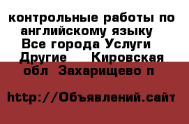 контрольные работы по английскому языку - Все города Услуги » Другие   . Кировская обл.,Захарищево п.